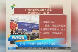 广州：六条地铁新线开工建设视频封面