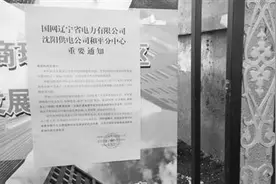 沈阳：电费改短信通知 不交费自动断电图片