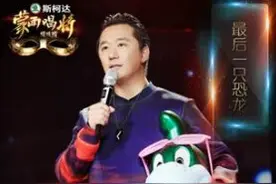 《蒙面唱将》收官 网友曝“恐龙”师鹏为师襄后人图片