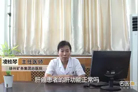 权威专家：肝癌患者的肝功能正常吗？