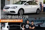 百公里油耗仅7升 全新英朗油耗长期测试图片