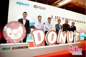 打造“母语式”全英实景课堂 新东方推出多纳学科英语图片