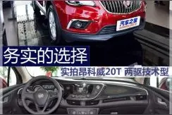 务实的选择 实拍昂科威20T 两驱技术型图片