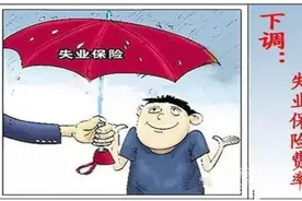 今起深圳失业保险缴费费率下调50%图片