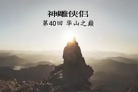 金庸武侠小说《神雕侠侣》第四十回，大结局，原著朗读，音频格式视频封面