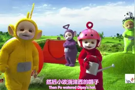 搞笑动画：5个天线宝宝一起玩洒水壶，太逗了！视频封面