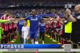 2004年，德罗巴以2400万镑加盟切尔西，开创蓝军生涯，天价啊！视频封面