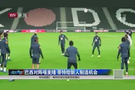 巴西对阵客麦隆，蒂特给新人制造机会视频封面