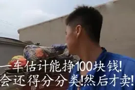 农村30岁小伙第一天收废品，一天挣了多少钱？说出收入你信不信？视频封面