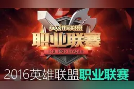 LPL2016春季赛1月30日赛事视频回顾：IG2-1RNG EDG2-0OMG VG2-0HYG图片