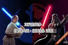 正义的战争 《星球大战：指挥官》评测图片