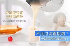 不用过滤直接喝 免滤豆浆机靠谱吗？图片