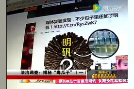 曝市售炒瓜子加明矾可致人痴呆 记者实验证真伪图片