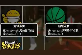 《街头篮球》为你揭开点赞的秘密图片