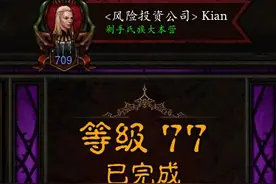 暗黑3圣教军玩家心得分享：12分钟击破77层图片