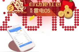 春节抢红包不用手！雷电OS自动抢红包抢出年终奖图片