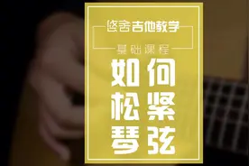 悠舍吉他教学：学习如何松紧琴弦。#吉他 #吉他弹唱 #山西吉他