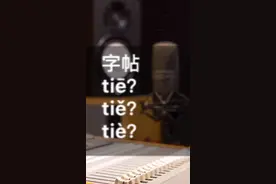 #普通话 #语文语文语文 “帖”的三个读音，你分清了吗？@抖音小助手 @抖音成长乐园视频封面