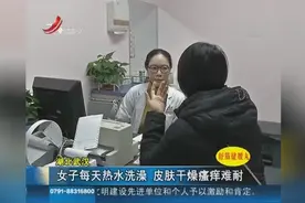 冬季切莫频繁洗澡 女子每天热水冲洗时间久 患皮肤瘙痒症