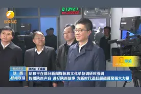 胡和平深入新闻媒体和文化单位调研 传播陕西声音，讲好陕西故事视频封面
