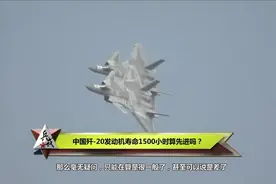 中国歼20发动机寿命1500小时，在全球范围内算什么水平