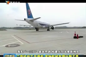 岳阳三荷机场下月通航 首批开通五条航线视频封面