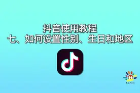中老年玩抖音，免费教学视频之如何设置性别、生日和地区？