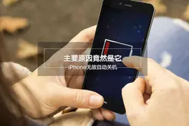 iPhone无故自动关机 想不到竟然是因为它图片