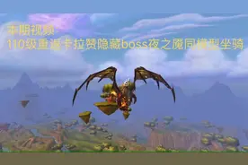 卡拉赞隐藏BOSS同款模型坐骑✨ 燃烬巨龙✨获取攻略。一人20%掉率，五人必掉坐骑。#魔兽世界 #魔兽视频封面