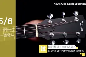 悠舍吉他教学：学习如何松紧琴弦。#吉他 #吉他弹唱 #山西吉他 #指弹 @抖音小助手