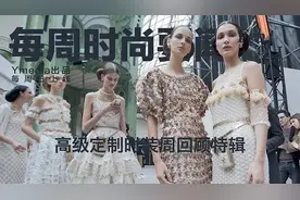 每周时尚要闻高级定制时装周回顾特辑图片