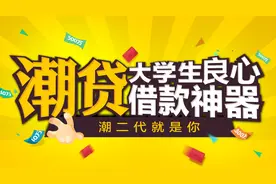 大学生低息贷款平台大揭秘：分期乐、趣分期、潮贷PK图片