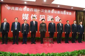 眉山市新一届市委常委会产生 李静当选市委书记图片