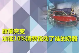 政策突变 加征10%消费税动了谁的奶酪图片