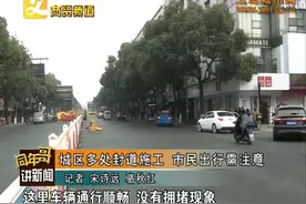 城区多处封道施工 市民出行需注意图片