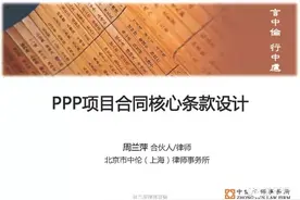 PPP合同条款设计——周兰萍图片
