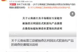 达利园回应法式软面包菌落超标186倍：问题商品管理缺失图片