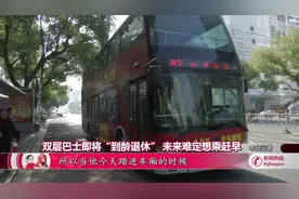 双层巴士即将“到龄退休” 未来难定想乘赶早