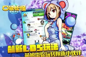 《口袋妖怪-萌娘进化》LBS带你穿越图片