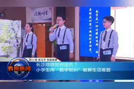 长沙地铁如何定价？小学生用“数学知识”破解生活难题视频封面