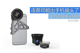 连卡尔蔡司都出了 手机外接镜头导购图片