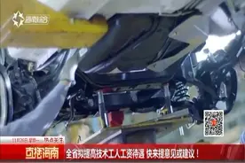 全省拟提高技术工人工资待遇 快来提意见或建议！视频封面