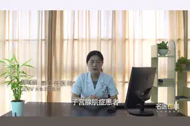 子宫腺肌症患者饮食上需要注意些什么？视频封面
