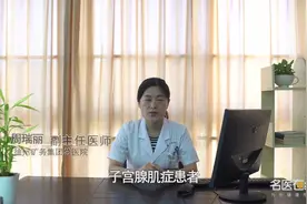 子宫腺肌症患者饮食上需要注意些什么？视频封面