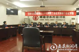 娄底农商行举行新员工招聘面试图片