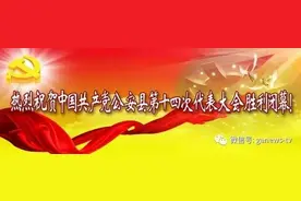 「聚焦党代会」公安县委新一届领导班子“全家福”亮相图片