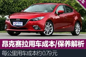 昂克赛拉用车/保养解析 每公里成本0.79元图片