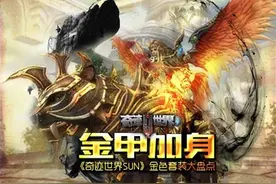 金甲加身 《奇迹世界SUN》金色套装大盘点图片