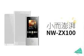 SONY NW-ZX100试用小评 以一个学生发烧友的视角图片