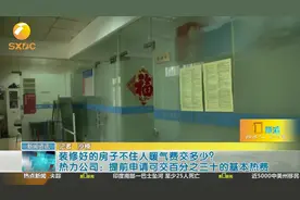 房子不住竟要全额缴纳暖气费？物业：杜绝蹭暖现象视频封面